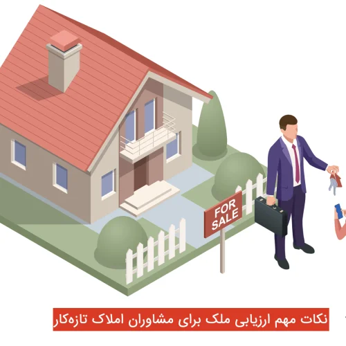 نکات مهم ارزیابی ملک برای مشاوران املاک تازه‌کار