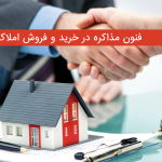 فنون مذاکره در خرید و فروش املاک